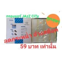 ราคา กรองแอร์ HONDA JAZZ 2008 - 12 (POKKA/STAL) กรองแอร์ CITY 2008-12 ฟิลเตอร์แอร์ HONDA CITY 2008 - 12 ฟิลเตอร์แอร์ JAZZ (24563228551)