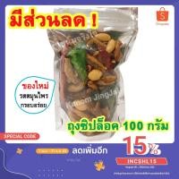 ราคา ปลากรอบสมุนไพร (รสสมุนไพร 100 กรัม) เกรด AAA - ปลากรอบ 3 รส ปลาฉิ้งฉ้าง Crispy Anchovy ปลากรอบสามรส ปลากรอบปรุงรส (3561510505)