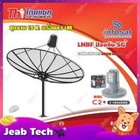 ราคา Thaisat ชุดจาน C-Band 1.9m (ติดตั้งแบบตั้งพื้น) + infosat LNB C-Band 5G 2จุดอิสระ รุ่น C2+ (ป้องกันสัญญาณ 5G รบกวน) (9511990076)