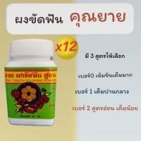 ราคา (12 ปุก)ผงขัดฟันสมุนไพรคุณยาย สูตรเกลือ ลดปวดฟัน ลดเสียวฟัน ดับกลิ่นปาก ปรับสูตรใหม่ มีการบูรทุกสูตร (18789525580)