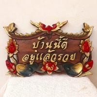 ราคา ป้ายไม้มงคล "บ้านนี้ดี อยู่แล้วรวย" (2186203584)