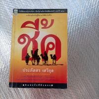 ราคา ชี้ค / ประภัสสร เสวิกุล (29601054467)