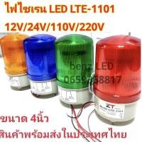 ราคา ไฟไซเรนท์ LED ไฟไซเรนแบบหมุน LTE-1101 (กดเลือก) ใช้ไฟทุกโวลต์ 12V 24V 110V 220V SIREN LED (25482938502)