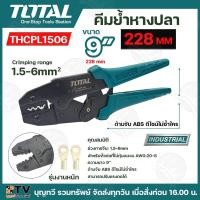 ราคา Total คีมย้ำหางปลา 9 นิ้ว รุ่น THCPL1506 (Ratchet Crimping Plier) ย้ำหางปลา คีมย้ำ หางปลาเปลือย (24252383359)