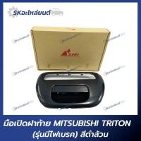 ราคา มือเปิดฝาท้าย มือเปิดกระบะท้าย MITSUBISHI TRITON รุ่นมีไฟเบรค มิตซูบิชิ ไทรทัน (22579401679)