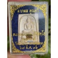 ราคา พรสมเด็จ เสาร์5 หลวงพ่อคูณ วัดบ้านไร่ จังหวัดนครราชสีมา (23957764339)