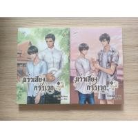 ราคา แว่วเสียงการเวก (นิยายวายมือสอง) (2601734044)