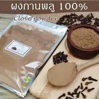 ราคา ผงกานพลู 250 500 1000 กรัม กานพลูผง (Clove Powder) กานพลูบดผงละเอียด 100% กลิ่นหอม คุณภาพดี (1091118029)