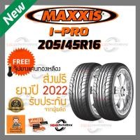 ราคา [ส่งฟรี] ยางรถยนต์ MAXXIS IPRO 205/45R16 ยางใหม่ ราคาเส้น (16364945724)