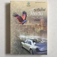 ราคา นิยาย ระเริงไฟใต้ตะวัน โดย เทียนธีรา (4635755417)