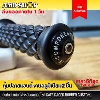 ราคา พร้อมส่ง ตุ้มปลายแฮนด์ 2 ชิ้น จุกแต่งปลายแฮนด์ งาน CNC ใส่ได้ทุกรุ่น อุดปลายแฮนด์ อุดรูปลายแฮนด์ (20247654063)