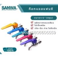 ราคา ก๊อกบอลแฟนซี SANWA 1/2 นิ้ว​ก๊อกบอลแฟนซี จาก SANWA วัสดุคุณภาพสูง​ แข็งแรง ทนทาน#SANWA #ก๊อก #ก๊อกบอลแฟนซี (25456484220)