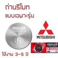 ราคา ถ่านรีโมท มิสซูมิสซิ MITSUBISHI Maxell 3V แท้ ญี่ปุ่น CR1616 / CR1620 / CR2016 / CR2025 / CR2032 อายุการใช้งาน 3-5 ปี (43873169656)