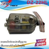 ราคา อะแดมป์กล่องแปลง DZ POWER รุ่น DZ-22HL ตัวแปลงสัญญาณเสียงรถยนต์สำหรับวิทยุเดิม ADAPTOR HI LOW (24757382687)