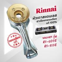 ราคา หัวเตาสแตนเลส ฝาเฝืองทองเหลือง RINNAI แท้ 100% ของเตา รุ่น RI-603E, RI-513E ครบชุด (6355836697)