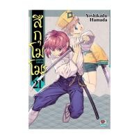 ราคา นายอินทร์ หนังสือ สึกุโมโมะ ภูตสาวแสบดุ เล่ม 21 (28101984191)