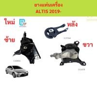 ราคา ยางแท่นเครื่อง ALTIS 2019- อัลติส ยางแท่นเกียร์ ยางแท่นเครื่อง ALTIS 2019- อัลติส ยางแท่นเกียร์ (47155615318)