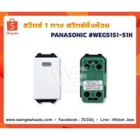 ราคา สวิตช์ 1 ทาง PANASONIC WEG5151-51K (16238465350)
