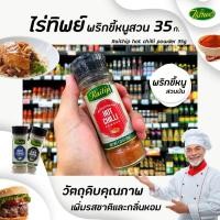 ราคา ไร่ทิพย์ พริกขี้หนูสวนป่น ขวดเชฟ 35 กรัม Raitip Hot chilli powder (1196) (6265309367)