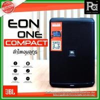 ราคา JBL EON ONE Compact ตู้ลำโพง 8 นิ้ว มีแอมป์ มีแบตในตัว ลำโพงเคลื่อนที่ 4CH Bluetooth ควบคุมผ่าน App (5017492195)