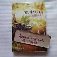 ราคา ทัณฑ์สวาทจอมเถื่อน / ศิริพารา (28254707066)