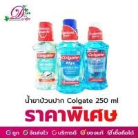 ราคา น้ำยาป้วนปาก คอลเกต พลักซ์ 250 มล. (7301816437)