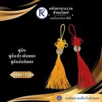 ราคา ✨ พู่จีน/พู่จีนประดับหยก/พู่จีนถักมีหยก (แดง/เหลือง) รหัส 89007518 | คลังนานาธรรม สังฆภัณฑ์ (54504987528)