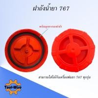 ราคา ฝาถังเครื่องพ่นยา 767 ฝาปิดถังบน เครื่องพ่นยา ฝาปิด+ยาง ใช้ได้ทุกรุ่น อะไหล่ ยางฝาถัง เครื่องพ่นยา 767 (19612379848)