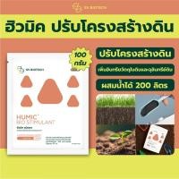ราคา เอสวี ฮิวมิคผสมไตรโคเดอร์มา ชนิดผง ปรับโครงสร้างดิน กระตุ้นการแตกราก ป้องกันโรครากเน่าโคนเน่า ป้องกันโรคเน่าคอดิน 100 ก. (22921619228)