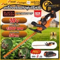 ราคา แท้ ส่งด่วนBLACK&DECKER เครื่องตัดแต่งพุ่มไม้ไร้สาย 18V รุ่น GTC18502PCF ครบชุด เครื่องตัดแต่งพุ่มไม้ ตัดพุ่มใช้แบต (43115285914)