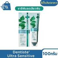 ราคา เดนทิสเต้ ยาสีฟันเซนซิทีฟ ขนาด 100 กรัม (1 หลอด) (29075112422)