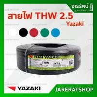 ราคา THAI YAZAKI สายไฟ THW 1x2.5 ยาว 100 เมตร สี ขาว ดำ ฟ้า เขียว แดง (4779291683)