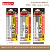 ราคา ปากกายาแนว ยาแนวร่องกระเบื้อง Dong-A I มีให้เลือก 3 สี : ขาว เทาอ่อน เทาเข้ม I Made in KOREA (29983909471)