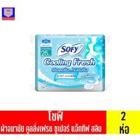 ราคา โซฟี ผ้าอนามัย คูลลิ่งเฟรช ซูเปอร์แอ็กทิฟสลิม กลางวัน 25ซม.5ชิ้น**2ห่อ** (14584002725)