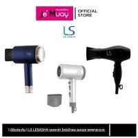 ราคา [ มีรับประกัน ] LS LESASHA เลอซาช่า ไดร์เป่าผม ลมแรง พกพาสะดวก 4รุ่น (42221390351)