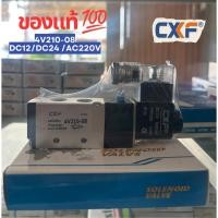 ราคา วาล์วลมไฟฟ้า CXF 4V210-08 ของแท้ 100% | DC12V / DC24V / AC220V | Solenoid Valve 5/2 ทาง 1/4” (52911584075)