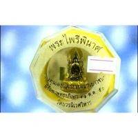 ราคา หายาก พระไพรีพินาศ เนื้อเกสรปัดทอง ด้านหน้าฝังตะกรุด 1ดอก ด้านหลังตราสัญญลักษณ์ปัดทอง 80 พรรษา ยิงโค๊ตเลเซอร์ที่ขอบ (23231286688)