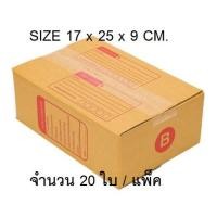 ราคา กล่องไปรษณีย์ เบอร์ B จำนวน 20 ใบ ส่งฟรีทันที (19295380700)