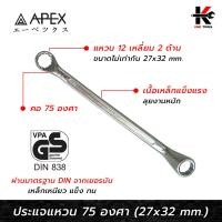 ราคา APEX ประแจแหวน คอ 75 องศา (เบอร์ 27x32 mm.) เหล็กมาตรฐาน DIN 838 ประแจแหวน คอ75 ประแจแหวน2ข้าง ประแจแหวนคู่ APEX ของแท้ (22373964608)