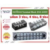 ราคา เทอร์มินอล Terminal Block 25A 600V บล็อค 3ช่อง, 4ช่อง, 8ช่อง (22859890600)