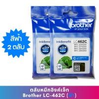 ราคา หมึก Brother LC462 C (แพ็คคู่) หมึกแท้ สำหรับเครื่องพิมพ์ Brother MFC-J2340DW /J2740DW /J3540DW /J3940DW (22535700829)
