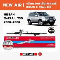 ราคา NEW AIR แร็คพวงมาลัยเพาเวอร์ NISSAN X-TRAIL T30 นิสสัน เอ็กเทล 2002-2007 (45054599370)