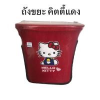 ราคา ถังขยะในรถยนต์ ลายKITTY คิตตี้แดง ตัวหุ้มด้านนอกเป็นผ้า ลิขสิทธิ์แท้ (13139110588)