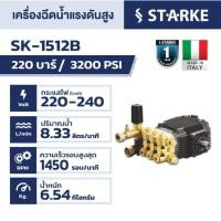 ราคา ส่งเร็ว ถูกสุด STARKE หัวปั๊มฉีดน้ำแรงดันสูง รุ่น SK-HP-1512B 160 บาร์ (เฉพาะหัว | ใช้ร่วมกับมอเตอร์ 3 แรงม้า 4P 1450 (24826095425)