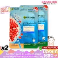 ราคา โปร 2 แผ่น ไฮดร้า บอมบ์ เซรั่ม มาส์กชีท การ์นิเย่ Garnier Hydra Bomb Serum mask sheet 28g. (43557626926)