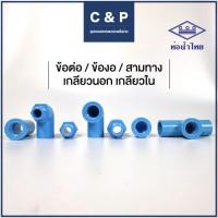 ราคา ข้อต่อ ข้องอ สามทาง เกลียวนอก เกลียวใน ท่อน้ำไทย พีวีซี (20033373508)