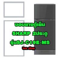 ราคา ขอบยางตู้เย็น SHARP 2ประตู รุ่นSJ-C19E-MS (43919607477)