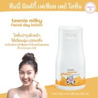ราคา ส่งฟรี โลชั่นบำรุงผิวหน้า กิฟฟารีน ทีนนี่ มิลค์กี้ เฟเชียล เดย์ โลชั่น (8577553112)