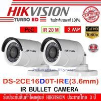 ราคา Hikvision กล้องวงจรปิด รุ่นDS-2CE16D0T-IRE 3.6mm PoC 2 ล้านพิกเซล (กล้อง 2 ตัว) (1636236083)