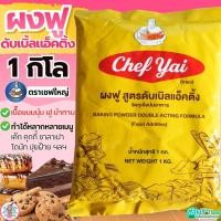 ราคา ส่งฟรี ผงฟู ตราเชฟใหญ่ สูตรดับเบิ้ลแอ็คติ้ง ผงฟูทำขนมChef Yai 1 กิโลกรัม ผงฟูดับเบิ้ลแอคชั่น ผงฟูเบสท์ฟู้ดส์ (58059339072)